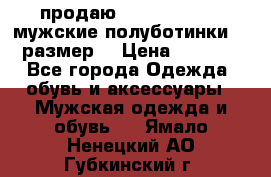 продаю carlo pasolini.мужские полуботинки.43 размер. › Цена ­ 6 200 - Все города Одежда, обувь и аксессуары » Мужская одежда и обувь   . Ямало-Ненецкий АО,Губкинский г.